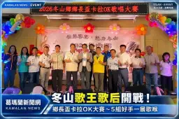 冬山好聲音開唱！鄉長盃卡拉OK大賽登場～5組歌手拚冠軍