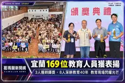宜蘭表揚169位優良教育人員～教師節前夕向教育現場致敬
