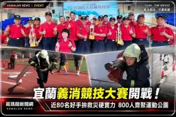 宜蘭義消競技大賽開戰！近80名好手拚救災硬實力～800人齊聚運動公園