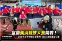 宜蘭義消競技大賽開戰！近80名好手拚救災硬實力～800人齊聚運動公園