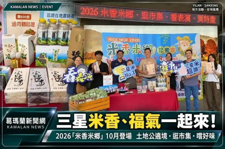 2026「米香米鄉」10月登場！土地公遶境三星～擲筊冠軍抱走萬元獎金