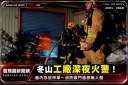 冬山深夜工廠火警！廠內存放甲苯～消防破門搶救火勢半小時撲滅【影音新聞】