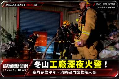 冬山深夜工廠火警！廠內存放甲苯～消防破門搶救火勢半小時撲滅【影音新聞】