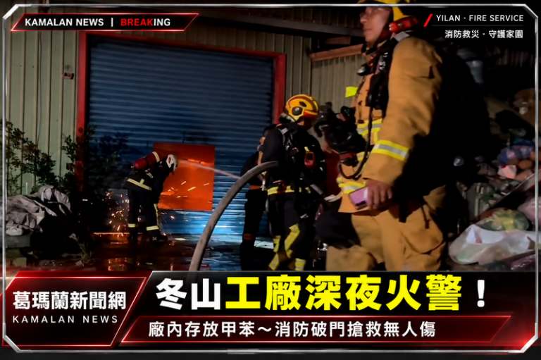 冬山深夜工廠火警！廠內存放甲苯～消防破門搶救火勢半小時撲滅【影音新聞】