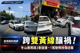 冬山廣興路3車碰撞！路旁起步跨雙黃線～1駕駛擦挫傷送醫
