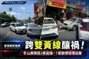 冬山廣興路3車碰撞！路旁起步跨雙黃線～1駕駛擦挫傷送醫