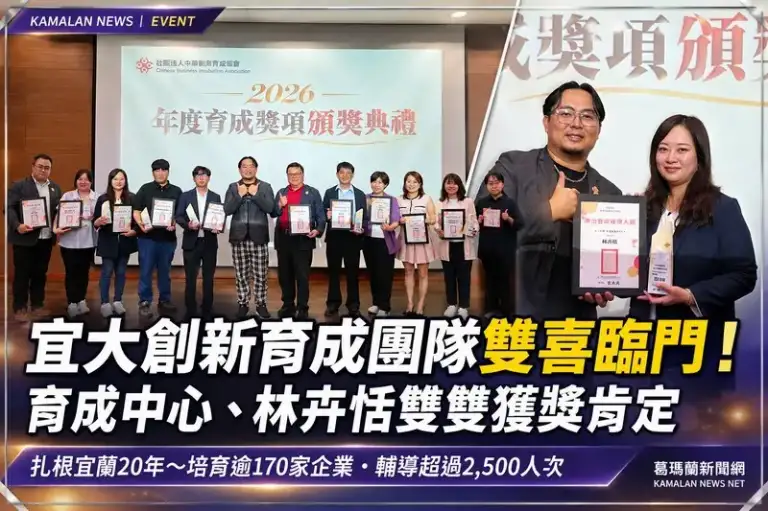扎根宜蘭20年有成！宜大創新育成中心抱回雙獎～累計培育逾170家企業