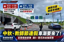 中秋、教師節連假車潮要來了！宜警提前部署～國5、蘇花改加強疏導