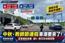 中秋、教師節連假車潮要來了！宜警提前部署～國5、蘇花改加強疏導