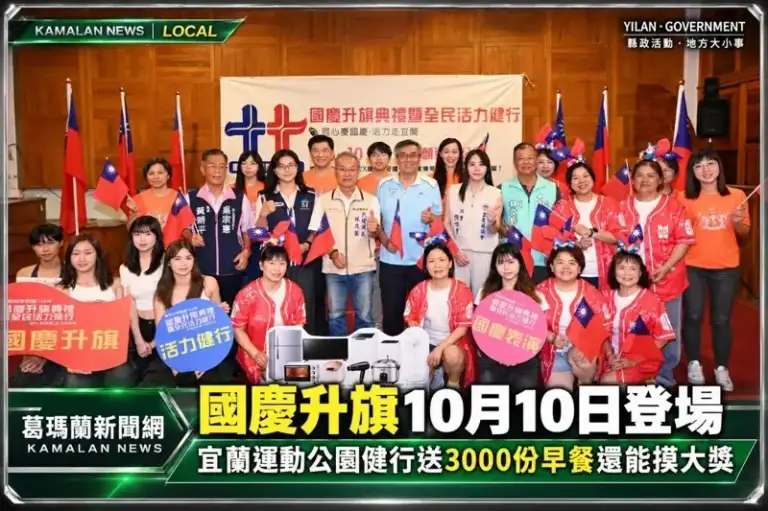 國慶升旗10月10日宜蘭運動公園登場～健行送3000份早餐還能摸大獎