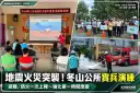 地震、火災一起來怎麼辦？冬山鄉公所實兵演練～強化第一時間應變