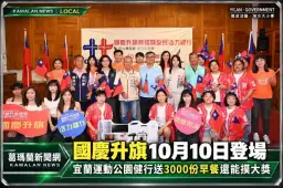 國慶升旗10月10日宜蘭運動公園登場～健行送3000份早餐還能摸大獎
