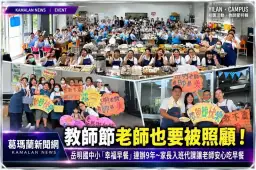 家長代課、老師吃早餐！岳明國中小教師節暖心傳統邁入第9年