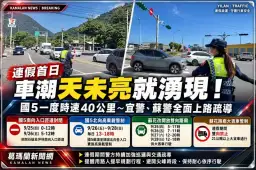 中秋教師節連假車潮報到！國5、蘇花改清晨湧車流～宜警公布4天管制措施