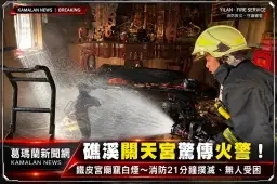 礁溪關天宮下午驚傳火警！鐵皮宮廟竄白煙～消防到場21分鐘撲滅【影音新聞】