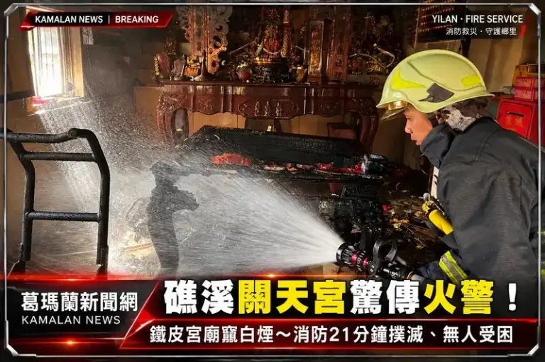 礁溪關天宮下午驚傳火警！鐵皮宮廟竄白煙～消防到場21分鐘撲滅【影音新聞】