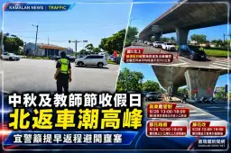 中秋、教師節連假收假迎北返車潮～國5壅塞宜警籲提早上路