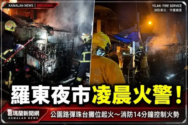 羅東夜市凌晨火警！公園路彈珠台攤位起火～消防到場迅速撲滅【影音新聞】