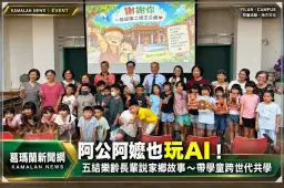 AI遇上五結在地故事！樂齡長輩變身說書人～帶學童一起認識家鄉