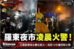 羅東夜市凌晨火警！公園路彈珠台攤位起火～消防到場迅速撲滅【影音新聞】