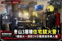 冬山廣興路住宅竄火煙！1樓起火～消防急佈水線29分鐘撲滅