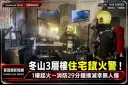 冬山廣興路住宅竄火煙！1樓起火～消防急佈水線29分鐘撲滅