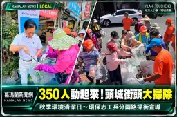頭城350名環保志工動起來！秋季環境清潔日兵分兩路掃街