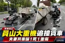 重機追撞停等紅燈貨車～員山夫妻共乘釀1死1重傷