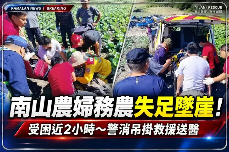 南山農婦務農失足墜崖！受困近2小時～警消吊掛救援送醫【影音新聞】