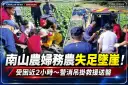 南山農婦務農失足墜崖！受困近2小時～警消吊掛救援送醫