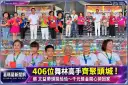 頭城舞林高手406人齊領獎！蔡文益領舞《歡喜來恰恰》嗨翻鎮前廣場