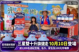 三星雙十升旗健走10月10日登場～前1200名送紀念品、百元市場券