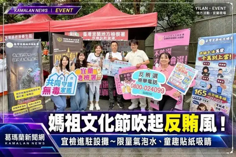 宜檢進駐蘭陽媽祖文化節～限量氣泡水、童趣貼紙宣導反賄反詐