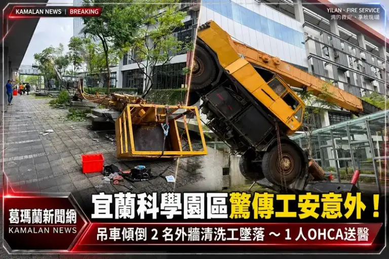宜蘭科學園區驚傳工安意外！吊車傾倒～2名外牆清洗工墜落1人OHCA