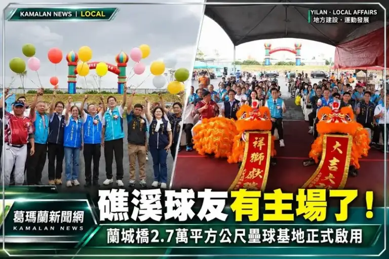 礁溪終於有自己的壘球場！蘭城橋2.7萬平方公尺運動基地正式啟用