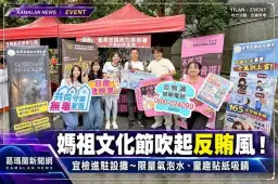 宜檢進駐蘭陽媽祖文化節～限量氣泡水、童趣貼紙宣導反賄反詐