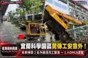 宜蘭科學園區驚傳工安意外！吊車傾倒～2名外牆清洗工墜落1人OHCA