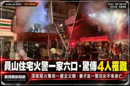 員山住宅火警一家六口．驚傳4人罹難