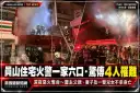 員山住宅火警一家六口．驚傳4人罹難