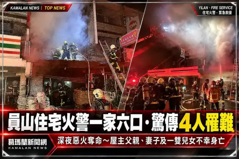 員山住宅火警一家六口．驚傳4人罹難