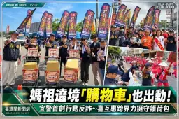 媽祖遶境「購物車」也出動！宜警首創行動反詐～喜互惠跨界力挺守護荷包【影音新聞】