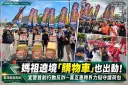 媽祖遶境「購物車」也出動！宜警首創行動反詐～喜互惠跨界力挺守護荷包【影音新聞】