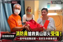 員山4死火警消防員救災受傷～一度呼吸困難送醫！目前生命徵象穩定