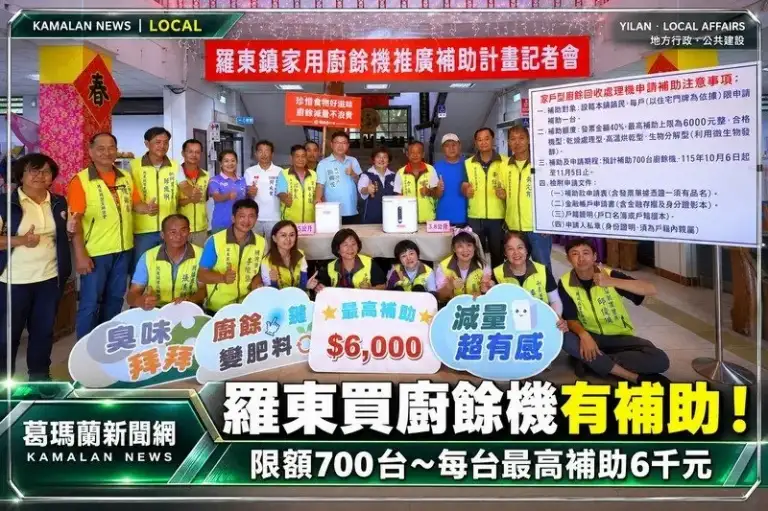 羅東廚餘量全縣最高！公所祭廚餘機補助～700台每台最高6千元