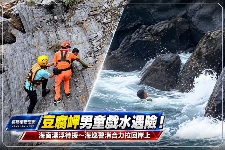 豆腐岬男童戲水遇險！海面漂浮待援～海巡警消合力拉回岸上【影音新聞】