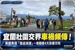 宜蘭市壯圍交界車禍頻傳～黃建勇籲可採用「強迫減速」設施【影音新聞】