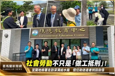 社會勞動不只是「做工抵刑」！宜蘭地檢署走訪深溝給水廠～信任助迷途者找回自信