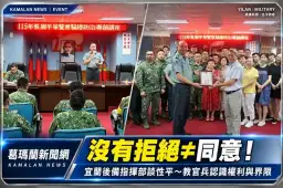 宜蘭後備指揮部強化性平觀念～從「同意與界限」破解性騷擾灰色地帶