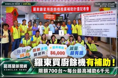 羅東廚餘量全縣最高！公所祭廚餘機補助～700台每台最高6千元