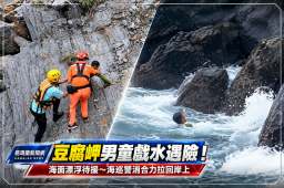 豆腐岬男童戲水遇險！海面漂浮待援～海巡警消合力拉回岸上【影音新聞】